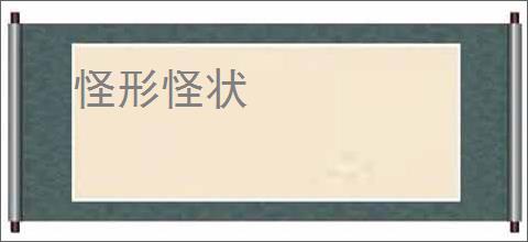怪形怪状