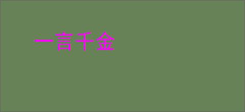一言千金