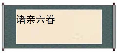 诸亲六眷