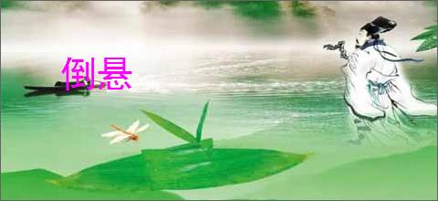 倒悬