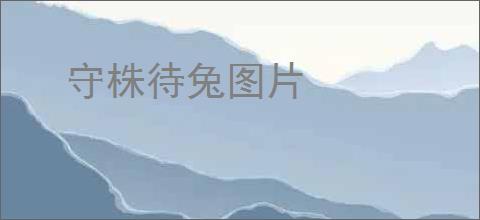 守株待兔图片