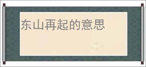 东山再起的意思