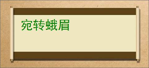 宛转蛾眉