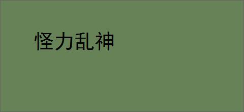 怪力乱神