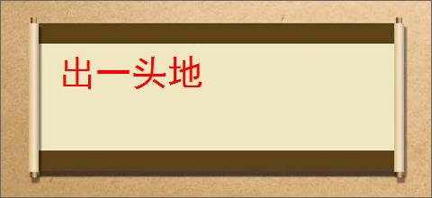 出一头地