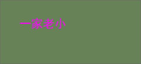 一家老小