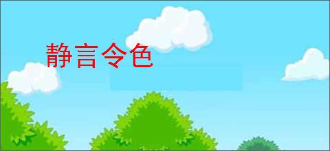 静言令色