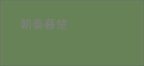 朝秦暮楚