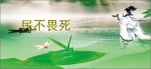 民不畏死
