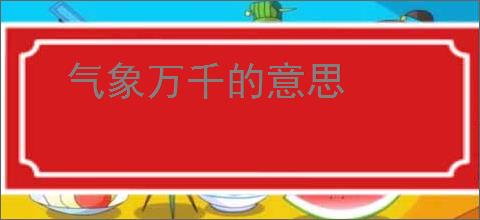 气象万千的意思