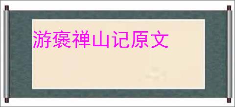 游褒禅山记原文