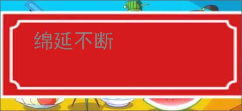 绵延不断