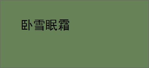卧雪眠霜