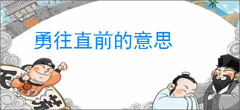 勇往直前的意思