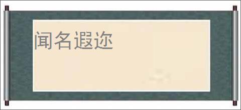 闻名遐迩
