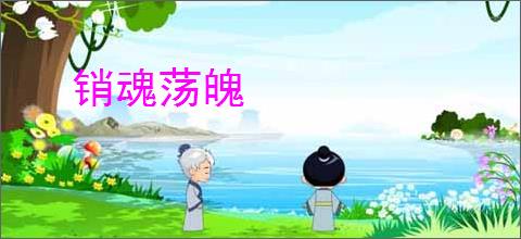 销魂荡魄