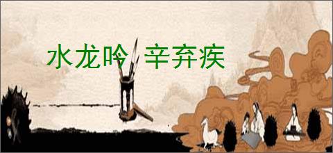 水龙吟 辛弃疾