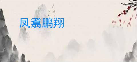 凤翥鹏翔