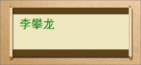 李攀龙