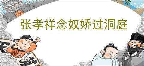 张孝祥念奴娇过洞庭