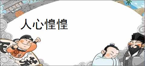 人心惶惶