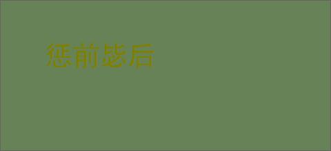 惩前毖后