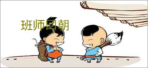 班师回朝