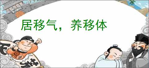 居移气，养移体