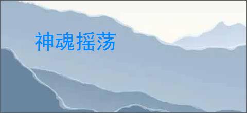 神魂摇荡