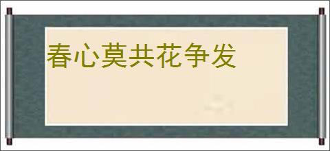 春心莫共花争发