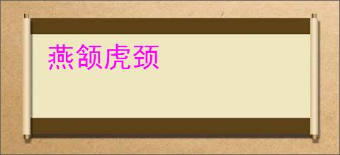 燕颔虎颈