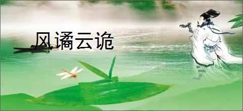 风谲云诡
