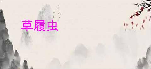 草履虫