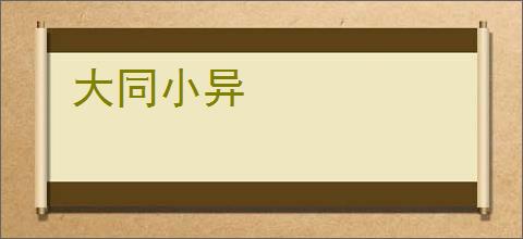 大同小异