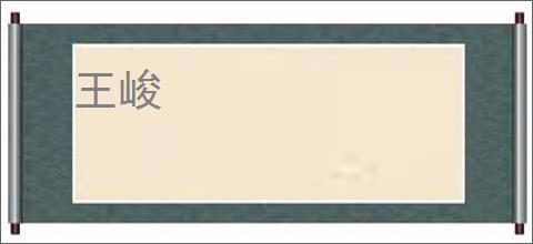 王峻