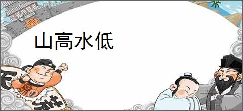 山高水低
