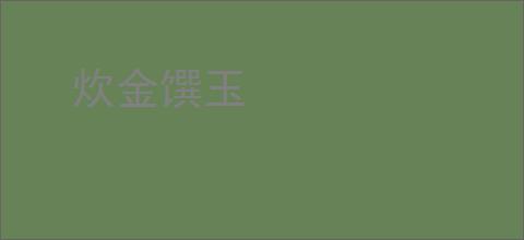 炊金馔玉