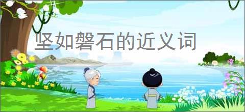 坚如磐石的近义词