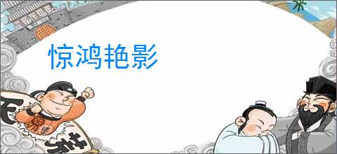 惊鸿艳影