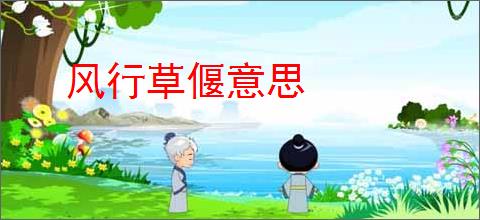 风行草偃意思