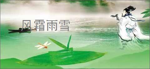 风霜雨雪