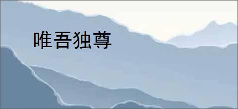 唯吾独尊