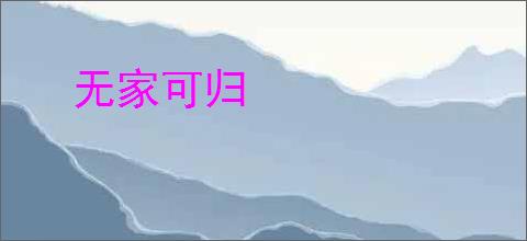 无家可归