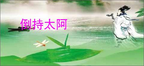 倒持太阿