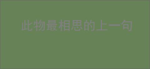 此物最相思的上一句
