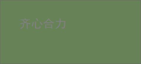齐心合力