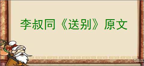 李叔同《送别》原文