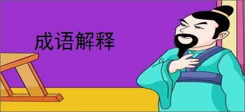 成语解释