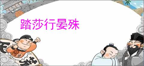 踏莎行晏殊