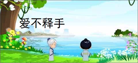爱不释手